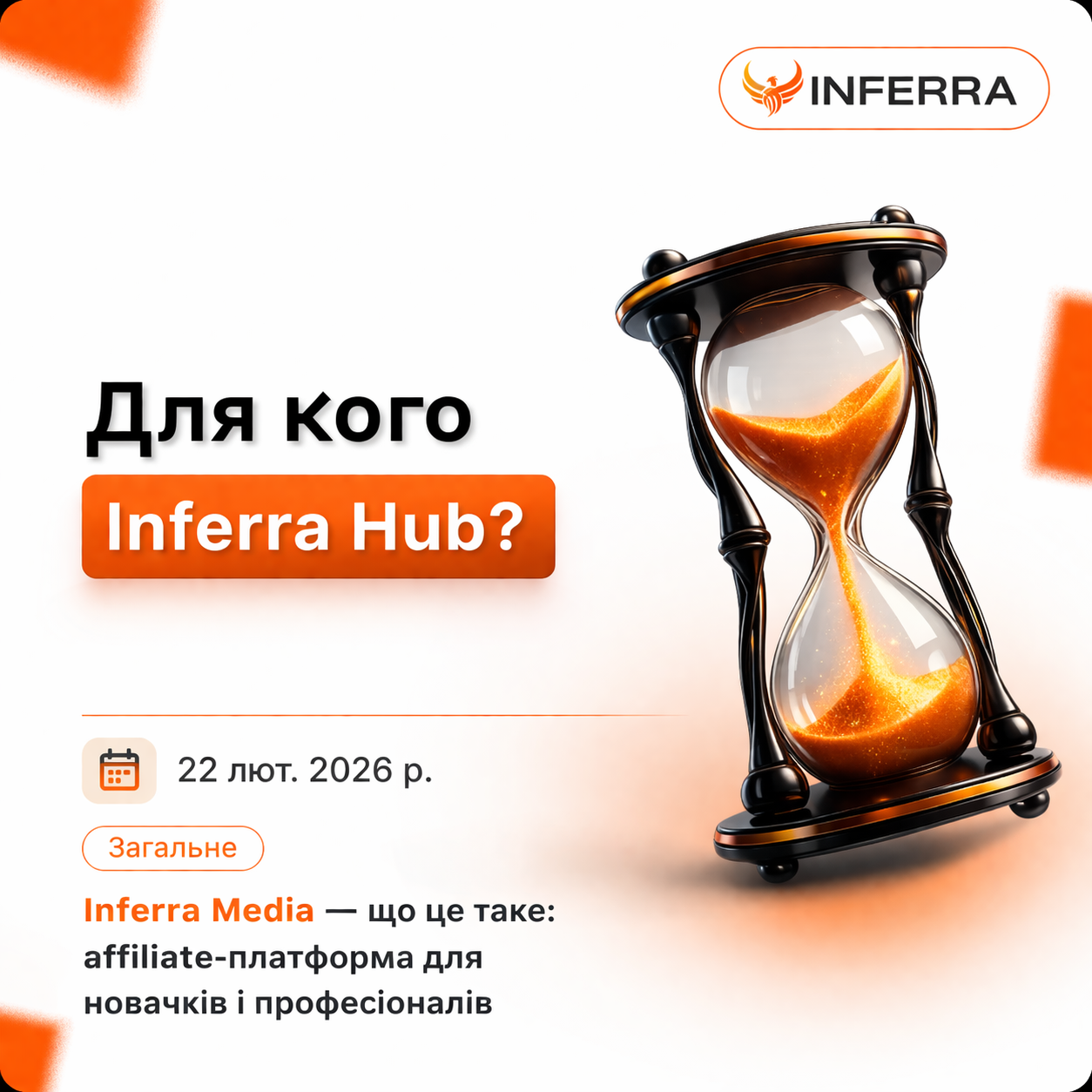 What is Inferra Media: an affiliate platform for beginners and professionals