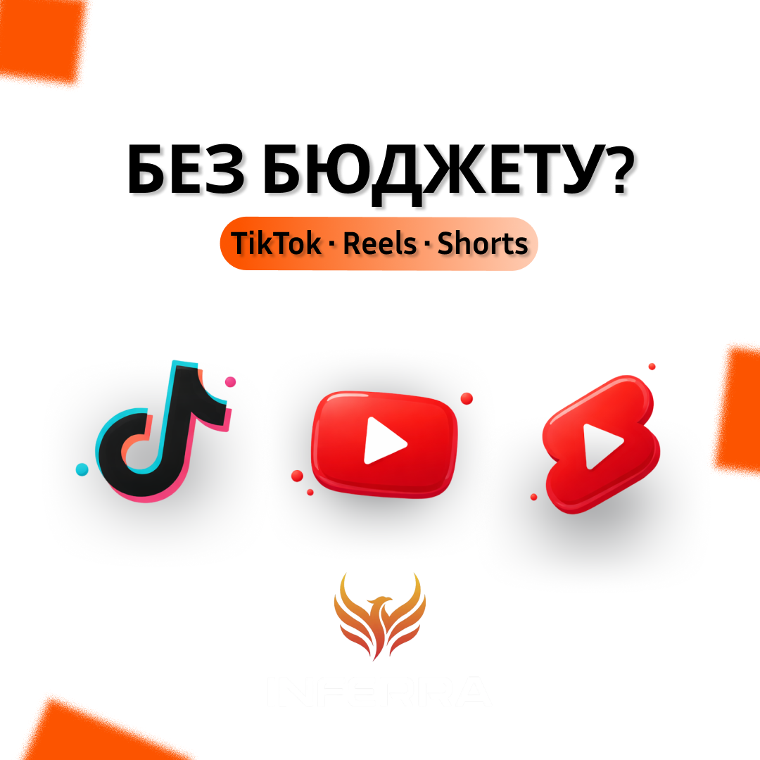 Маркетинг без бюджету: правда чи міф? Як реально отримувати трафік із TikTok, Reels та Shorts