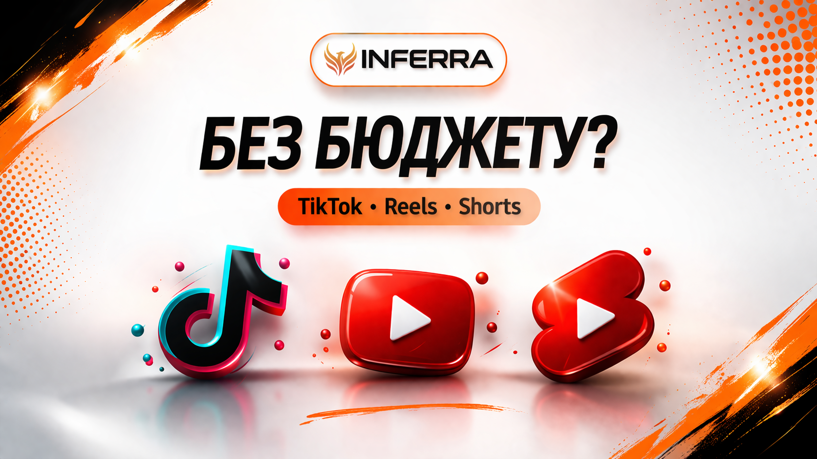 Marketing without a budget: truth or myth? How to really get traffic from TikTok, Reels and Shorts